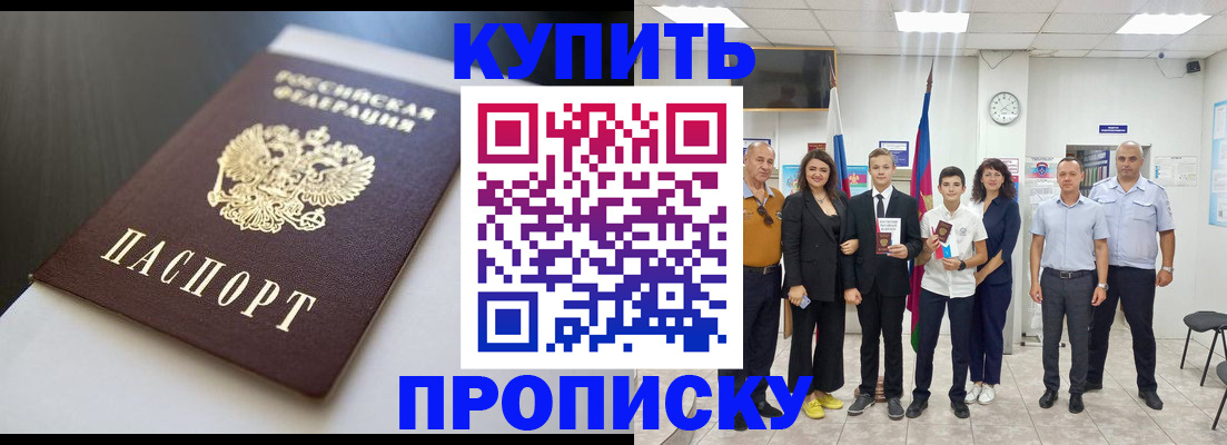 купить прописку в Топках